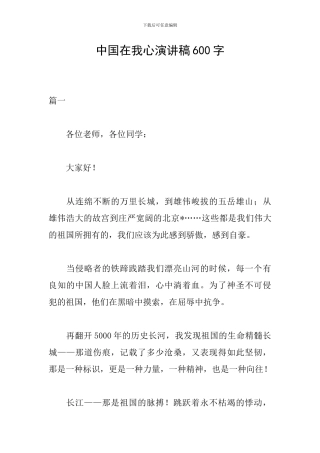 中国在我心演讲稿600字