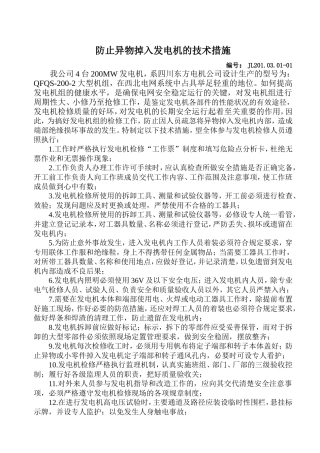防止异物掉入发电机的技术措施