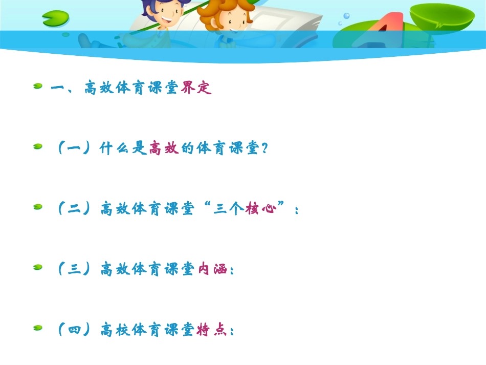 高效体育课堂与学生发展的关系 (2)_第2页