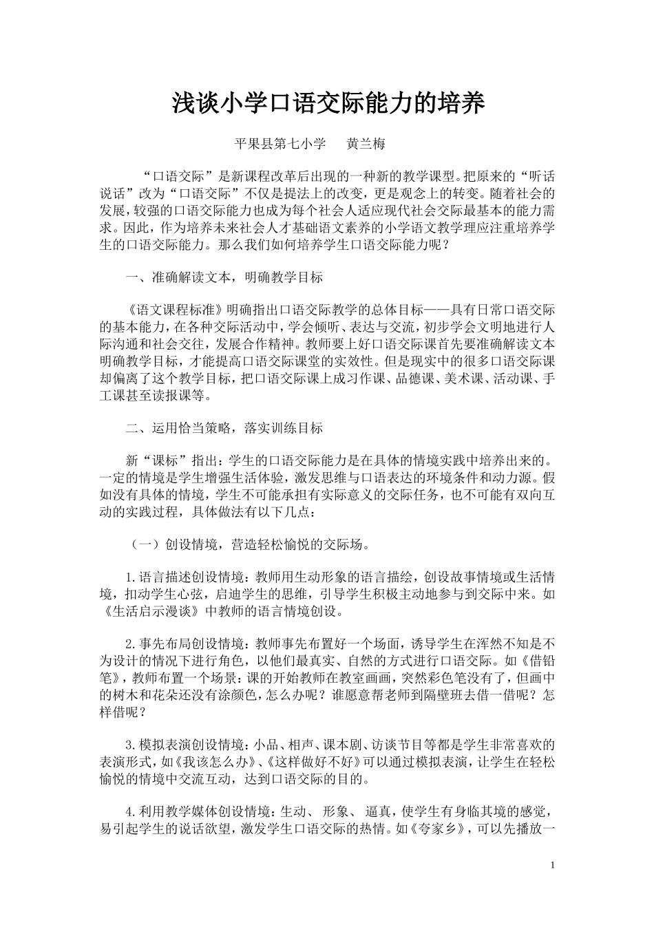 浅谈小学口语交际能力的培养_第1页