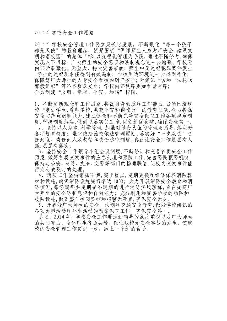 2014年学校安全工作思路_第1页