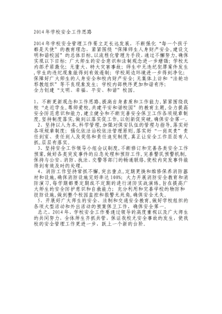 2014年学校安全工作思路