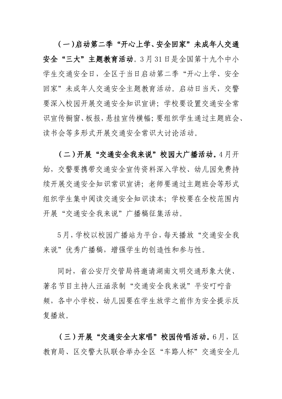 2014零陵区开心上学安全回家活动方案_第3页