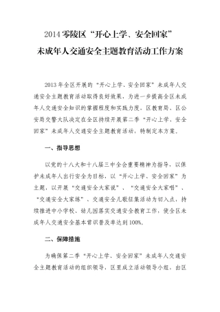 2014零陵区开心上学安全回家活动方案