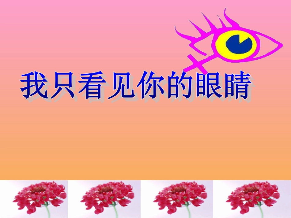 小学语文教学课件我只看见你的眼睛_第1页
