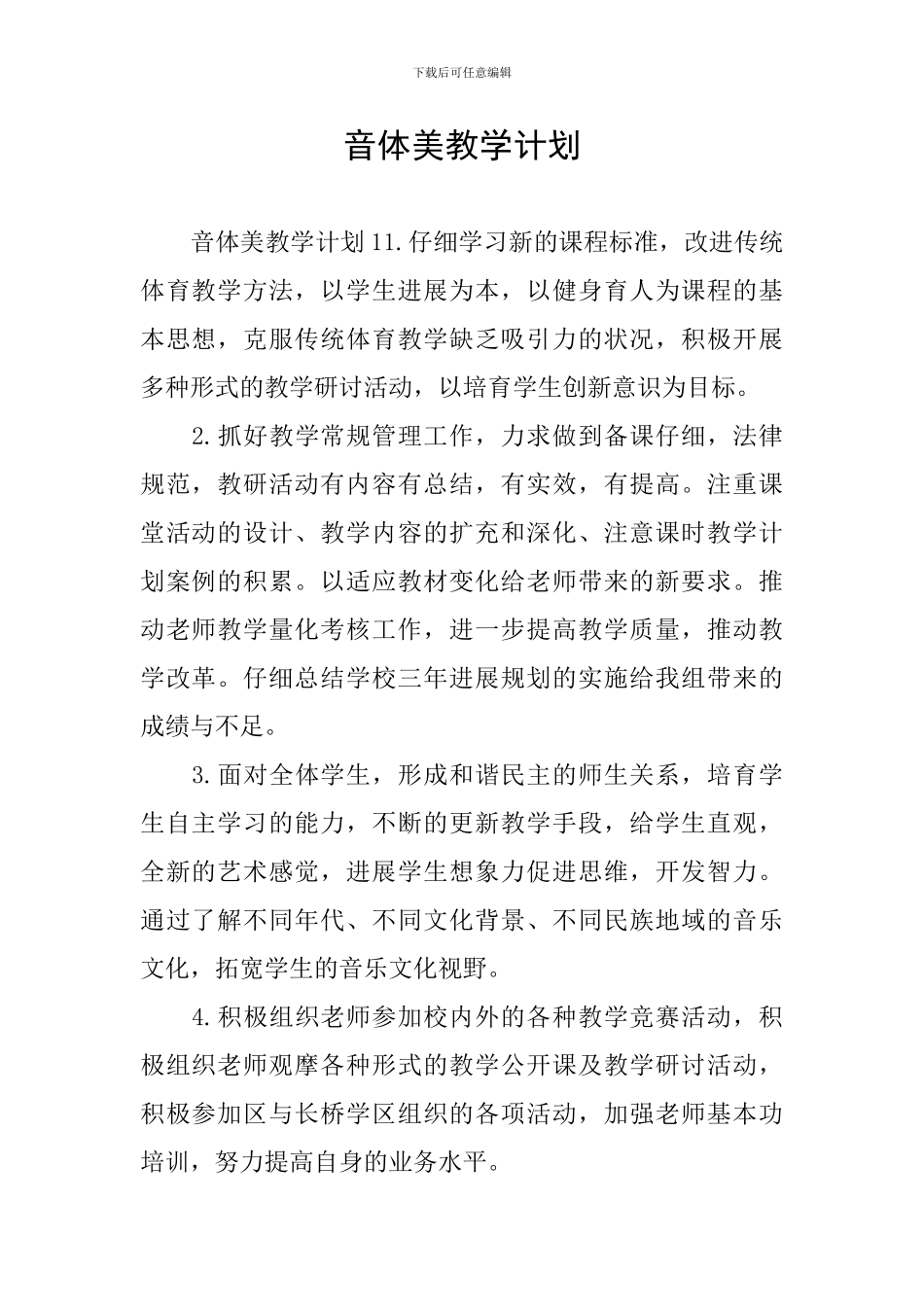 音体美教学计划_第1页