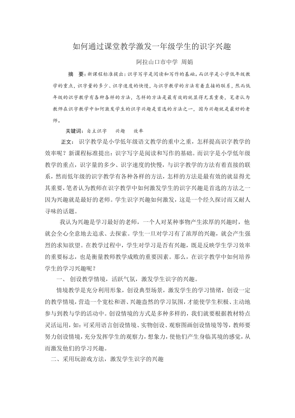 如何通过课堂教学激发一年级学生的识字兴趣_第1页
