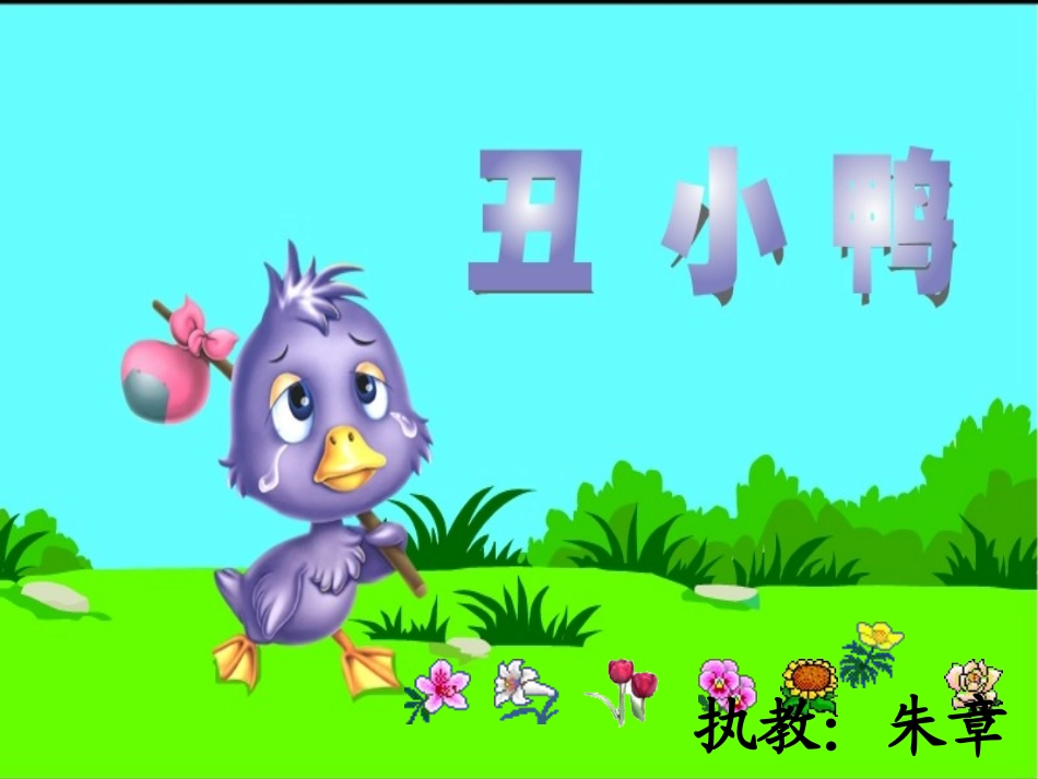 小学二年级下册《丑小鸭》课件__曦的公开课课件[1][1][1]_第1页
