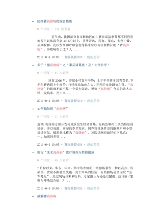 防控猪高热病的综合措施