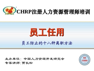 防止员工的十八种离职方法