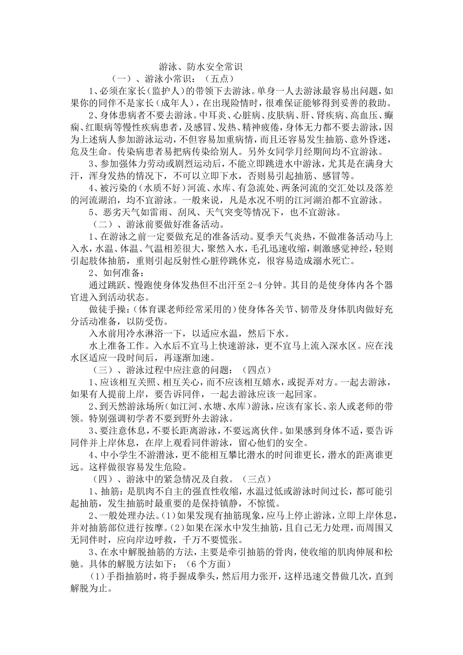 防水安全常识_第1页