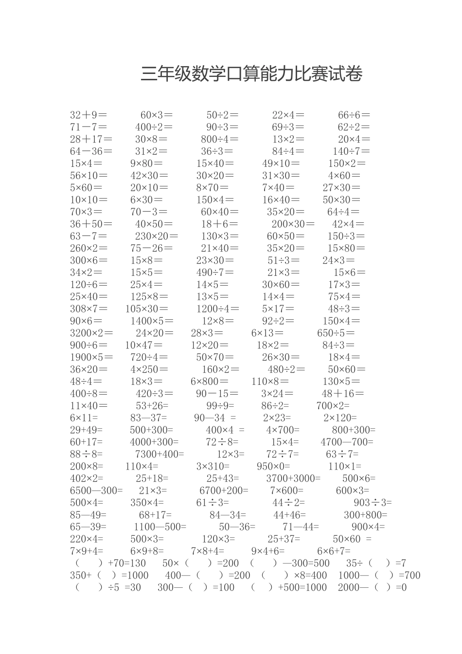 三年级数学口算能力比赛试卷_第1页