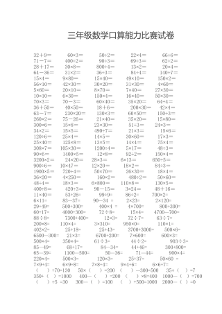 三年级数学口算能力比赛试卷