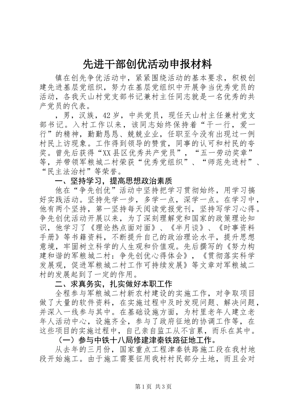 先进干部创优活动申报材料_第1页