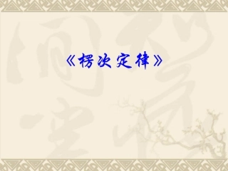 《楞次定律》PPT课件