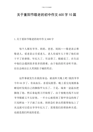 关于重阳节敬老的初中作文600字10篇