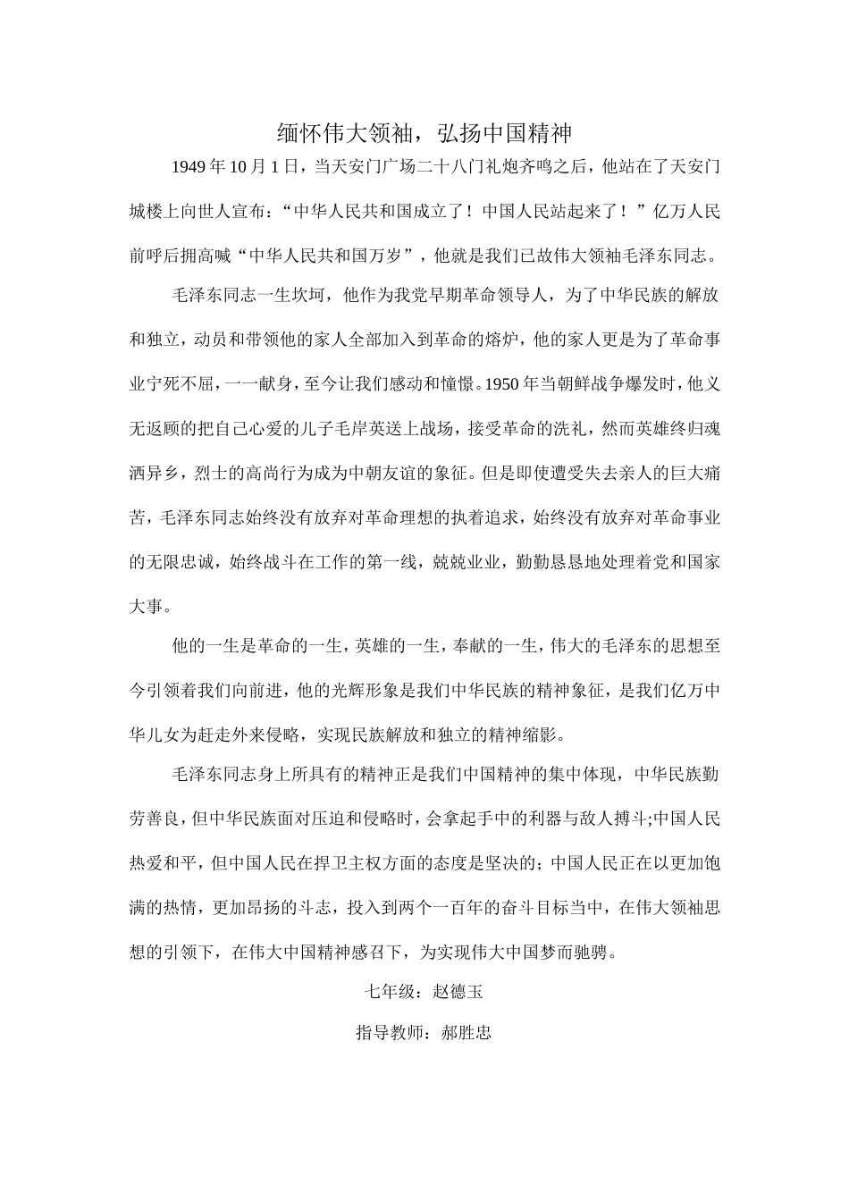 缅怀伟大领袖，弘扬中国精神_第1页