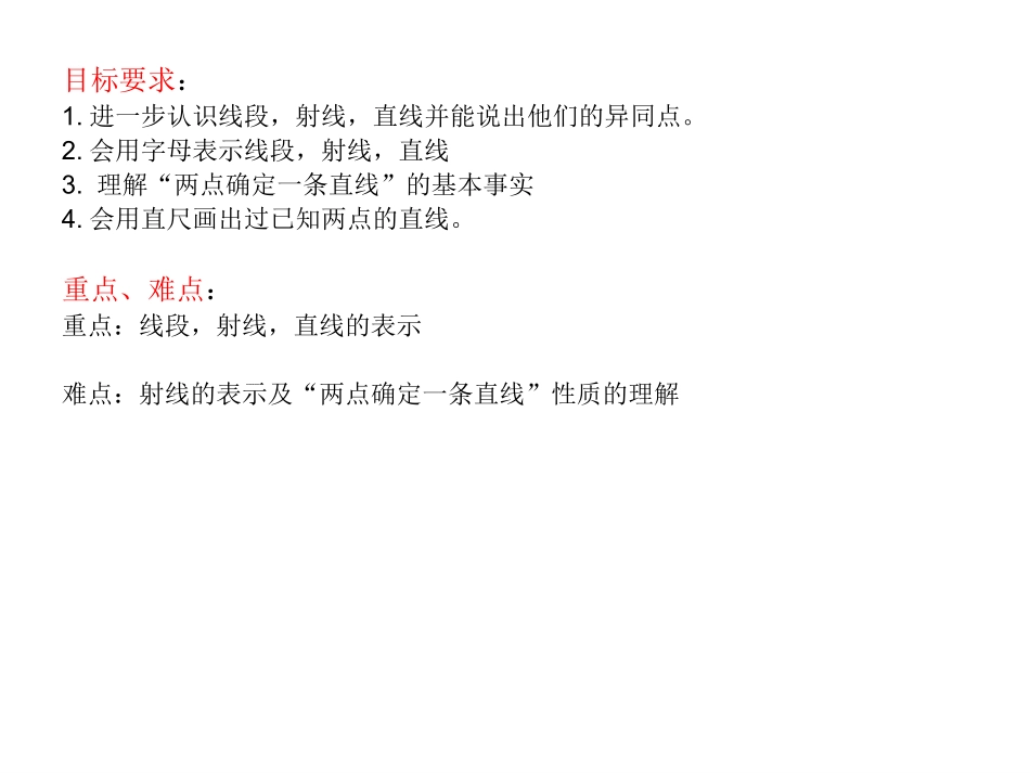 线段、射线和直线教学课件_第2页