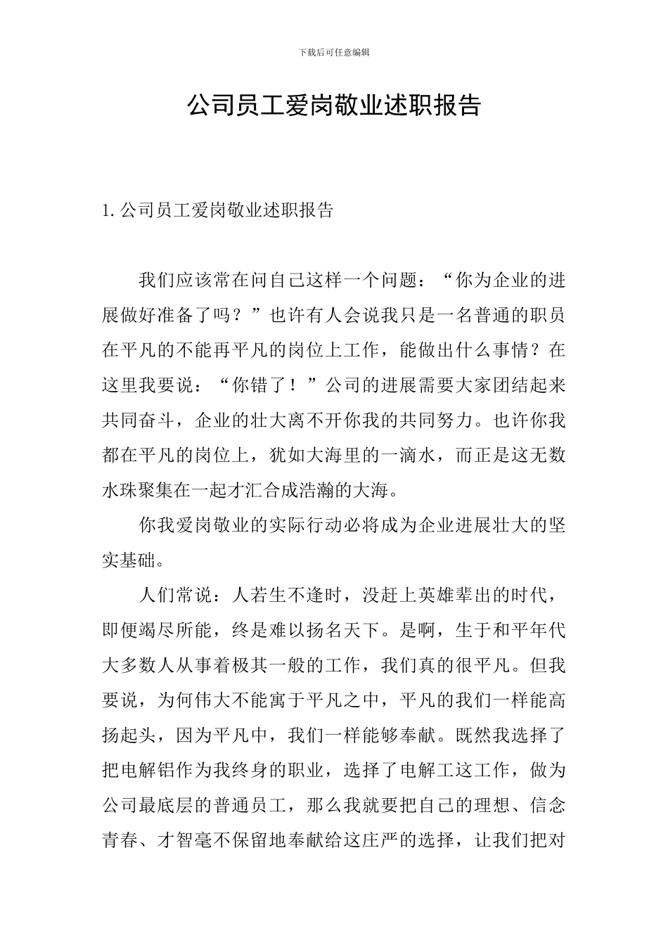 公司员工爱岗敬业述职报告_第1页