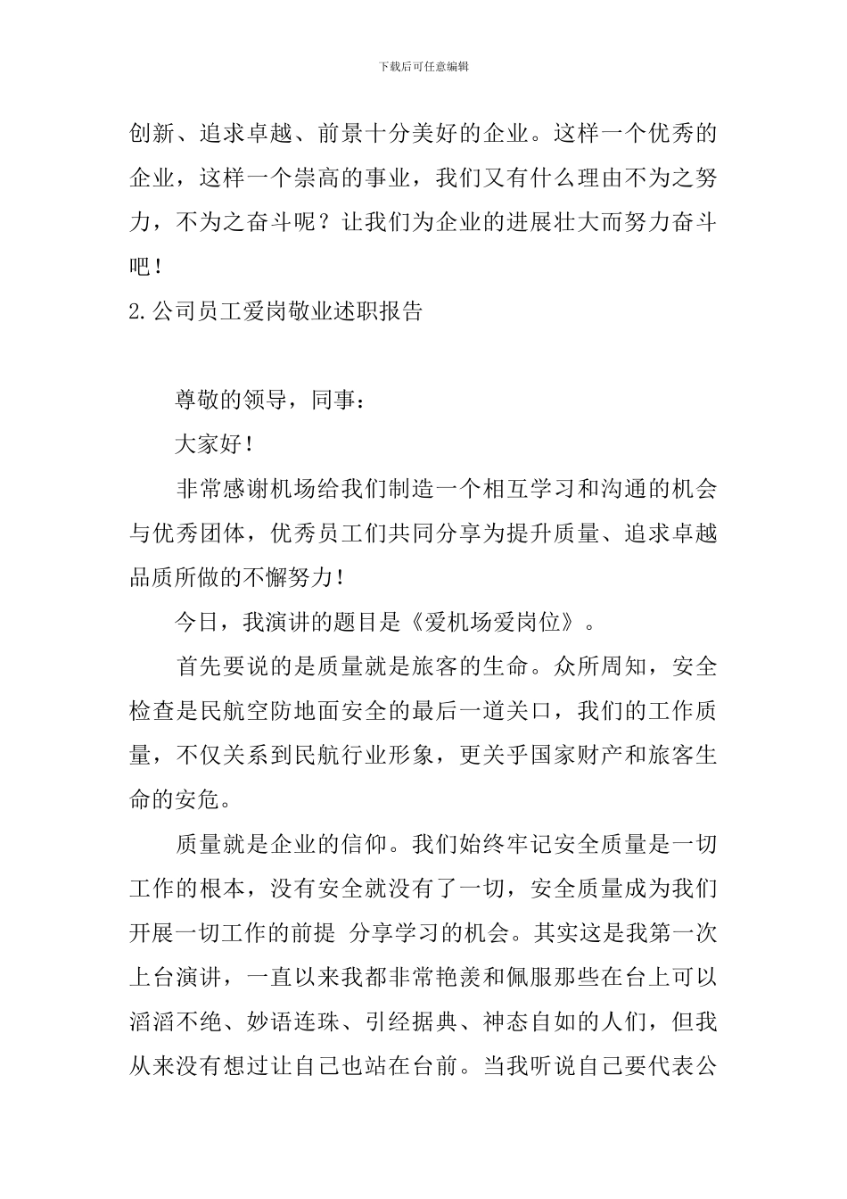 公司员工爱岗敬业述职报告_第3页