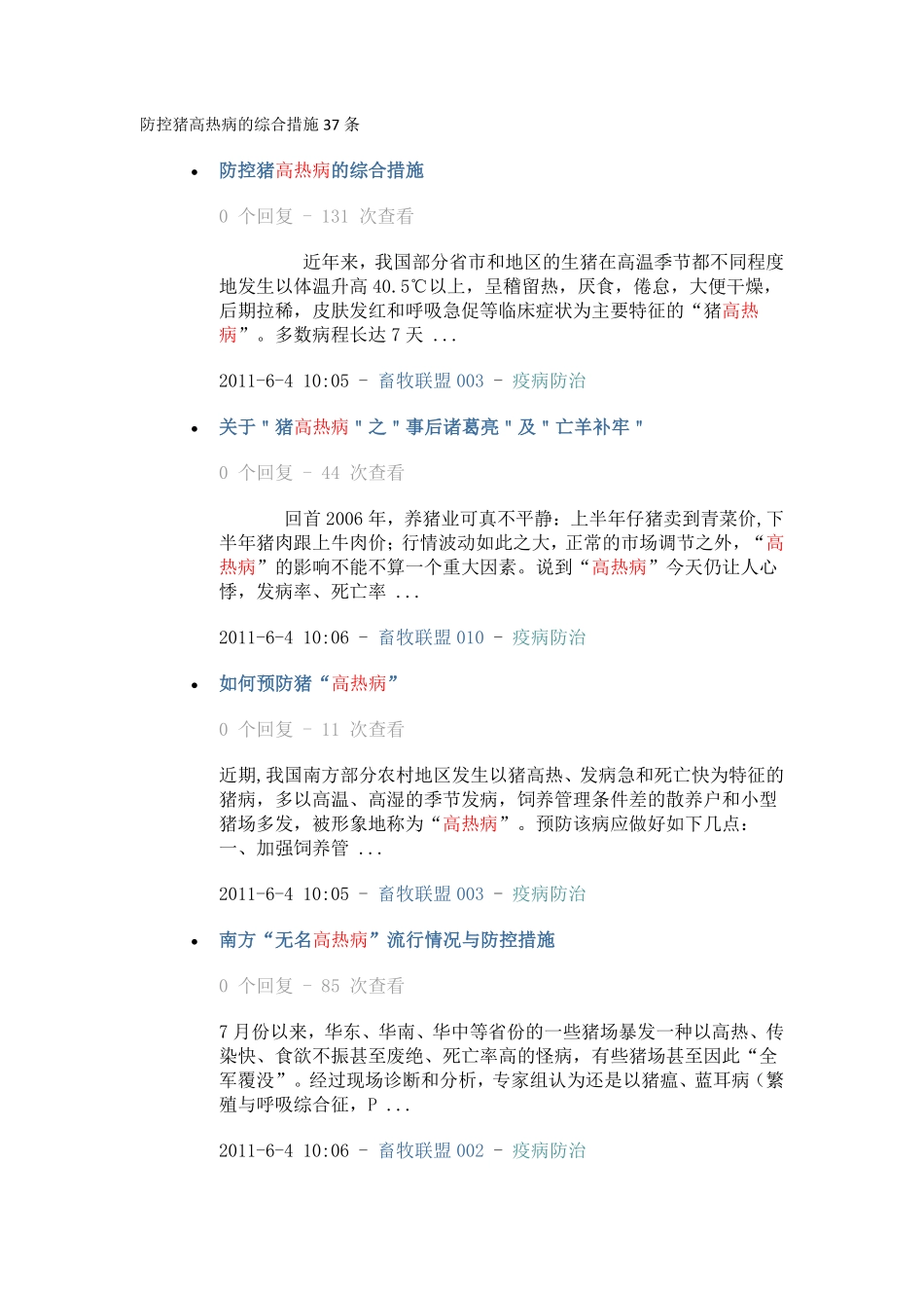 防控猪高热病的综合措施37条_第1页