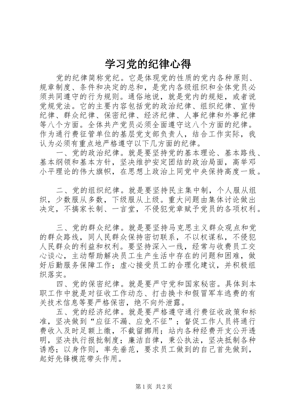 学习党的纪律心得_第1页