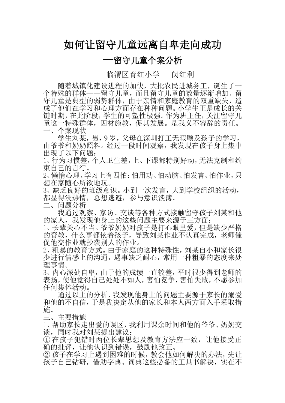 留守儿童个例分析闵_第2页