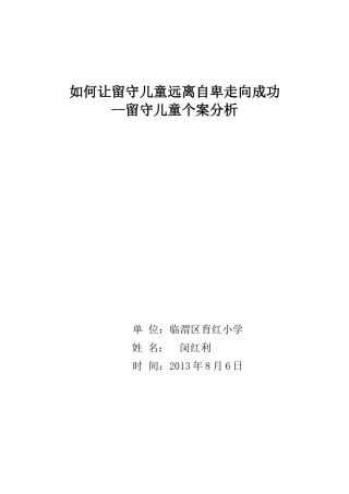 留守儿童个例分析闵
