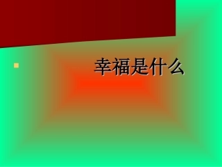 幸福是什么1