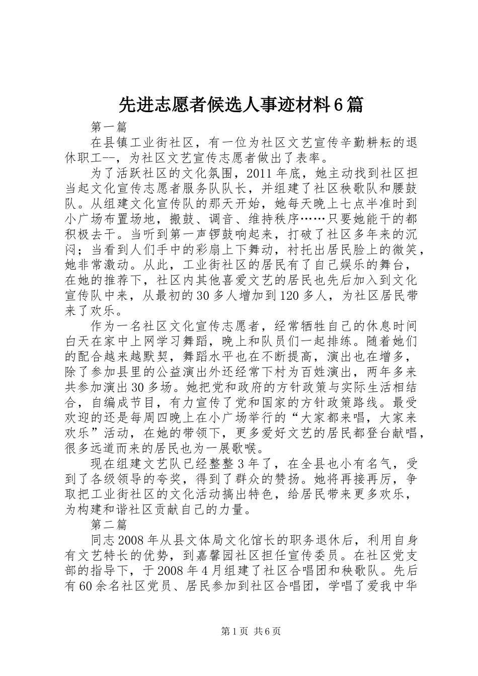 先进志愿者候选人事迹材料6篇_第1页