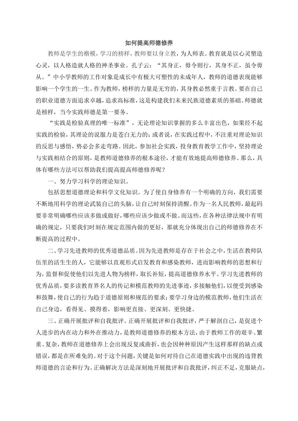 如何提高师德修养_第1页