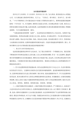 如何提高师德修养