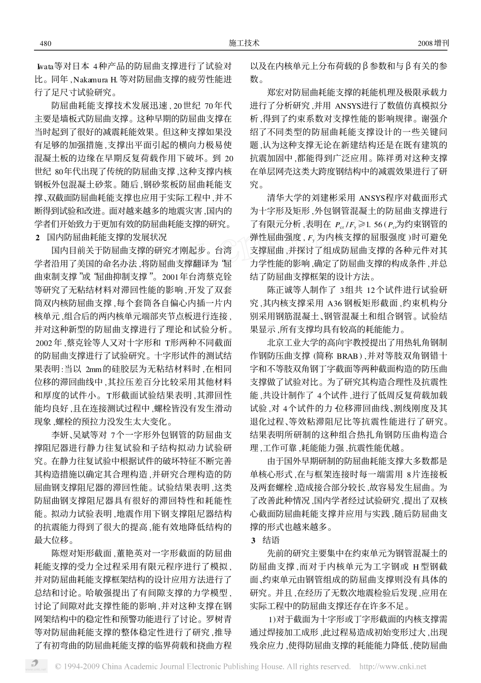 防屈曲耗能支撑的发展状况_第3页