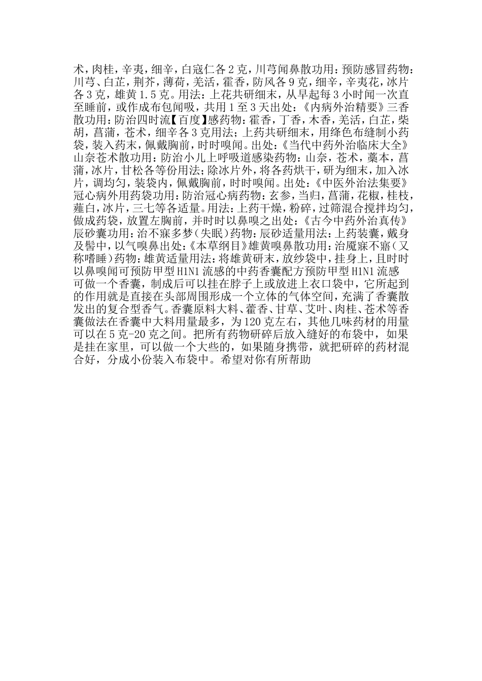 防感冒的中药香包_第2页