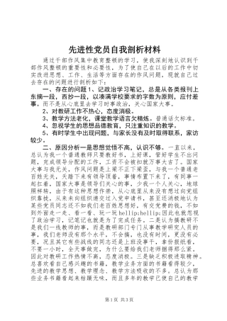 先进性党员自我剖析材料