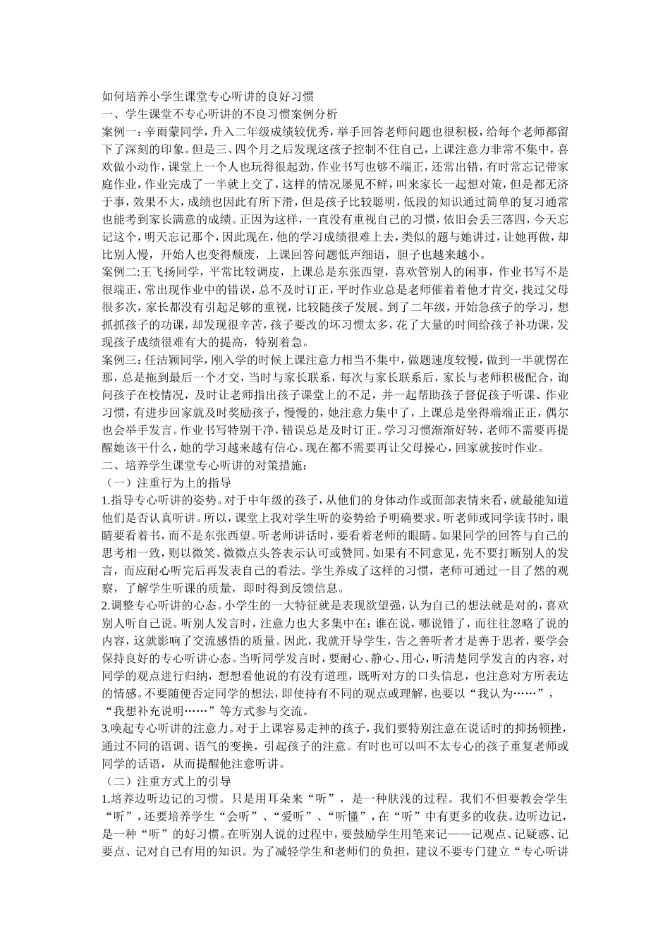 如何培养小学生课堂专心听讲的良好习惯_第1页