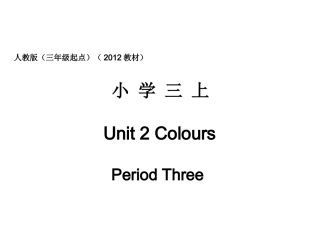 人教版pep（三年级起点）（2012教材）小学三上Unit2ColoursPeriodThree课件
