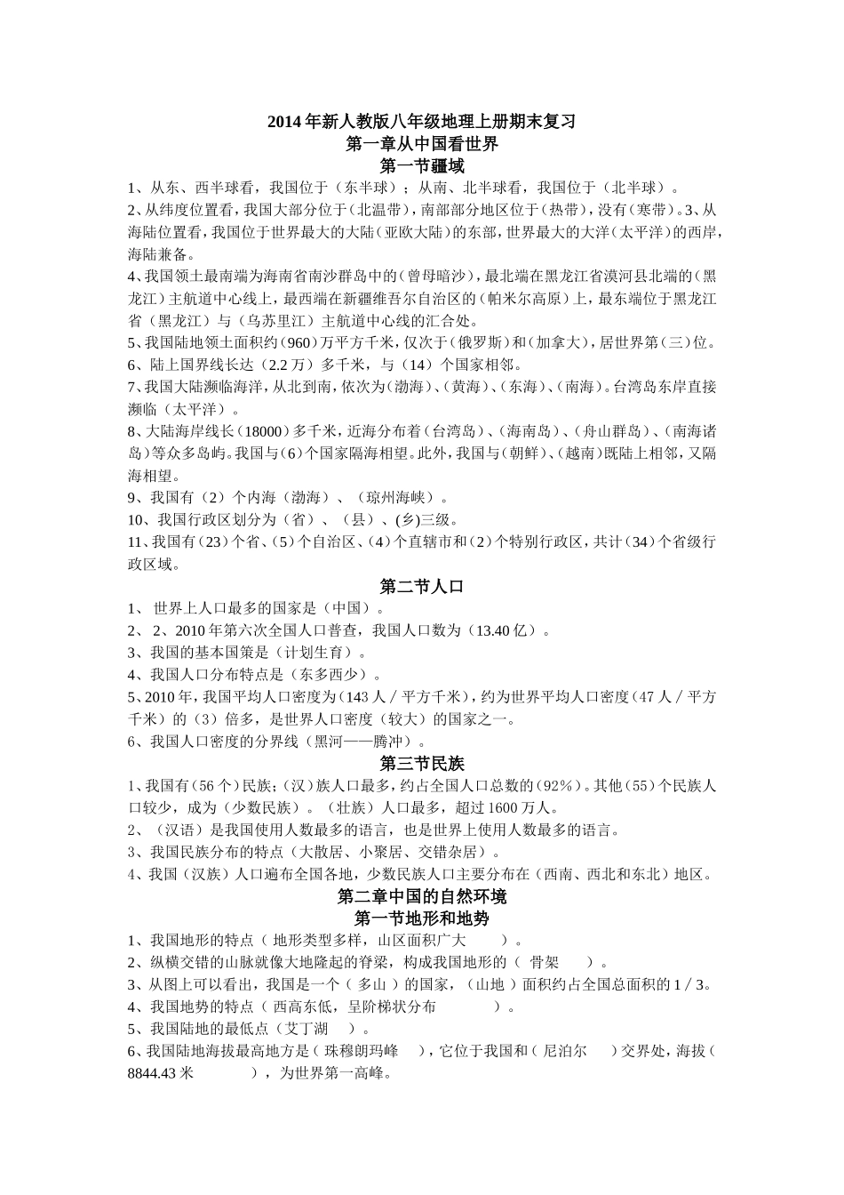 2014年新人教版八年级地理上册复习提纲_第1页