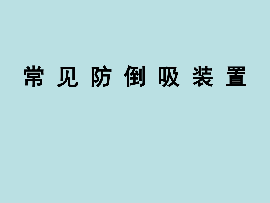 防倒吸装置 (2)_第1页