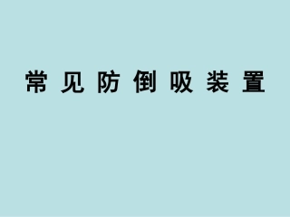 防倒吸装置 (2)