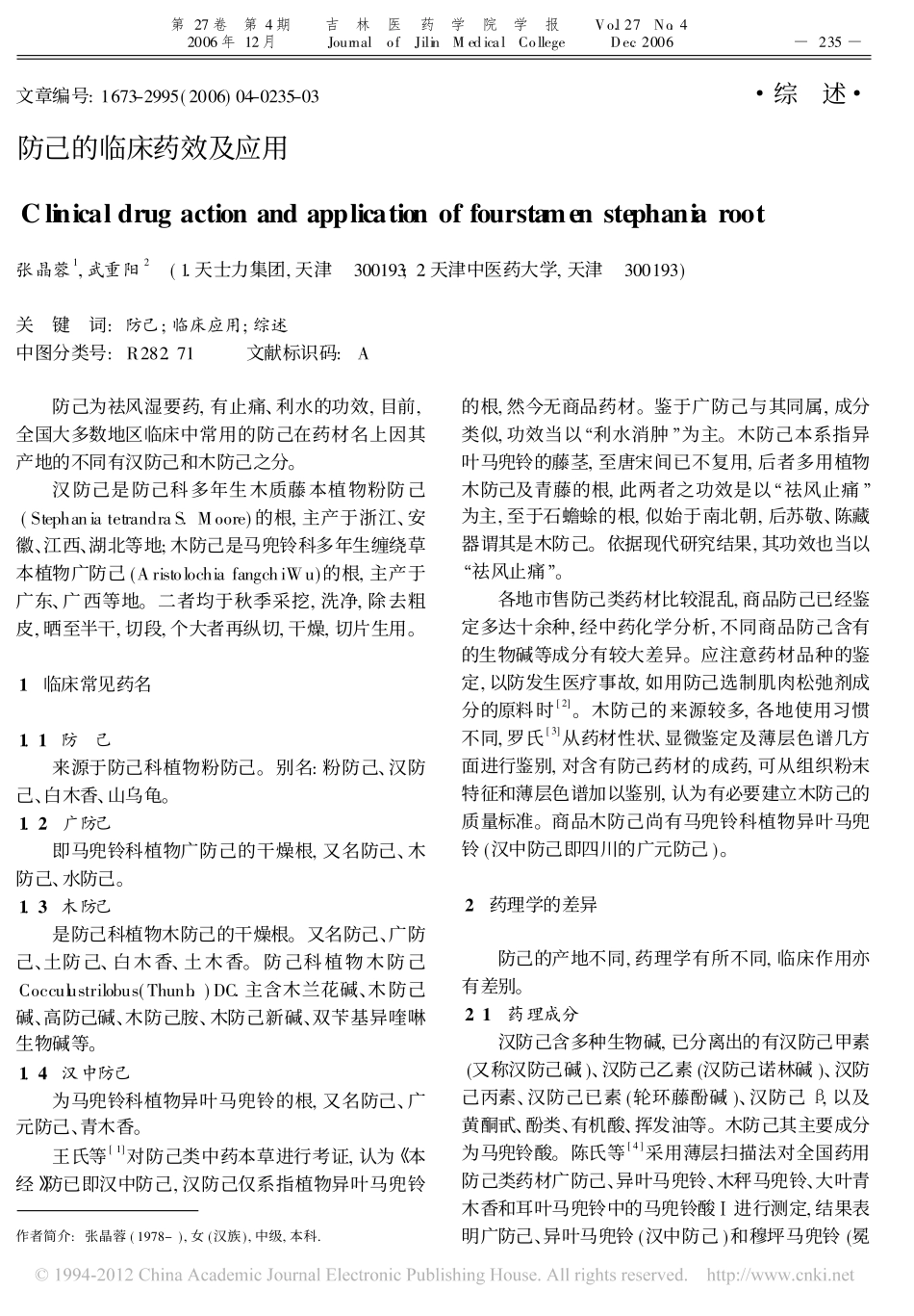 防己的临床药效及应用_张晶蓉_第1页