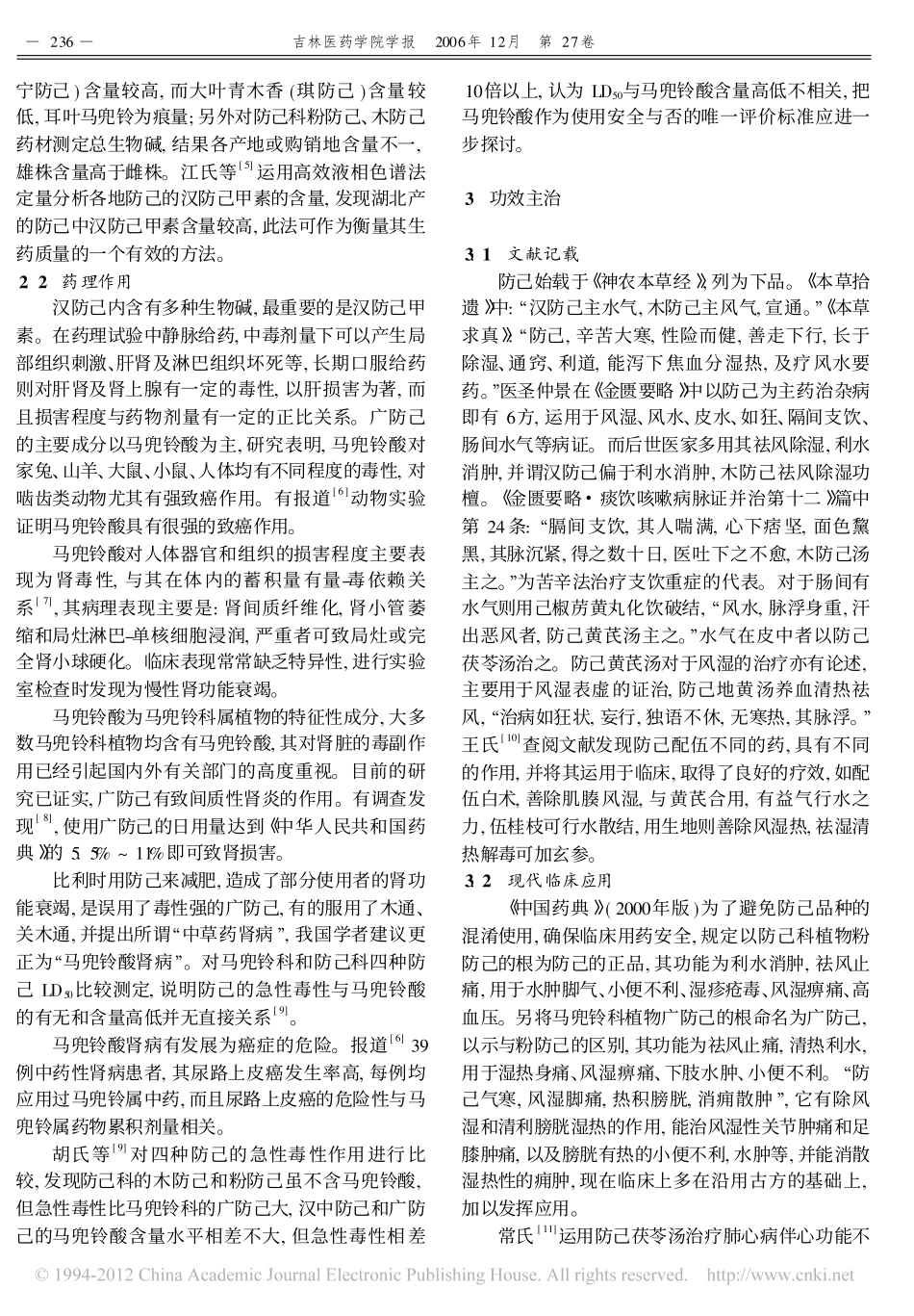 防己的临床药效及应用_张晶蓉_第2页