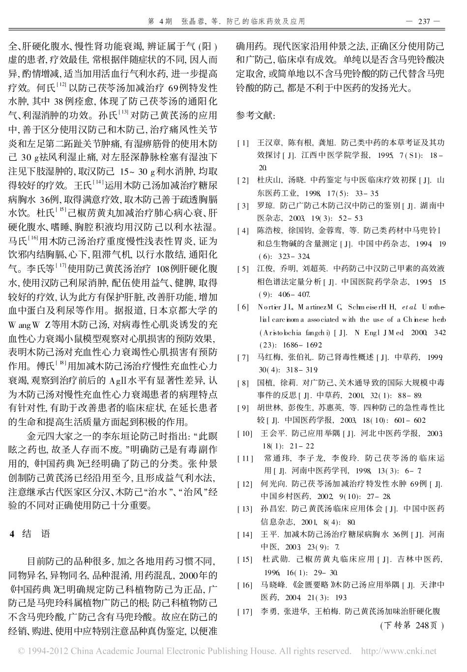 防己的临床药效及应用_张晶蓉_第3页