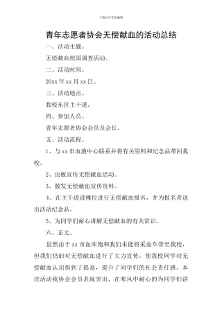 青年志愿者协会无偿献血的活动总结