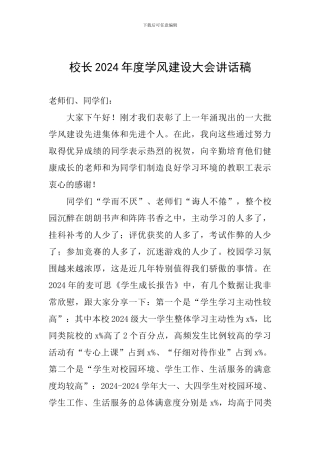 校长2024年度学风建设大会讲话稿
