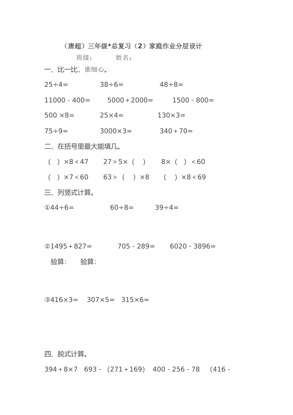 （唐超）三年级总复习家庭作业分层设计_第1页