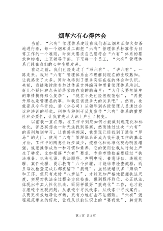 烟草六有心得体会