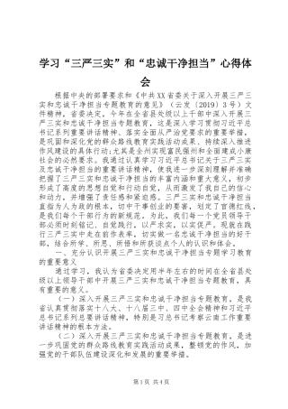 学习“三严三实”和“忠诚干净担当”心得体会