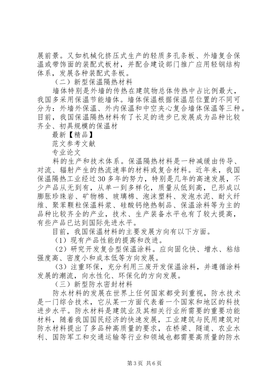 新型建筑材料及发展趋势心得体会_第3页