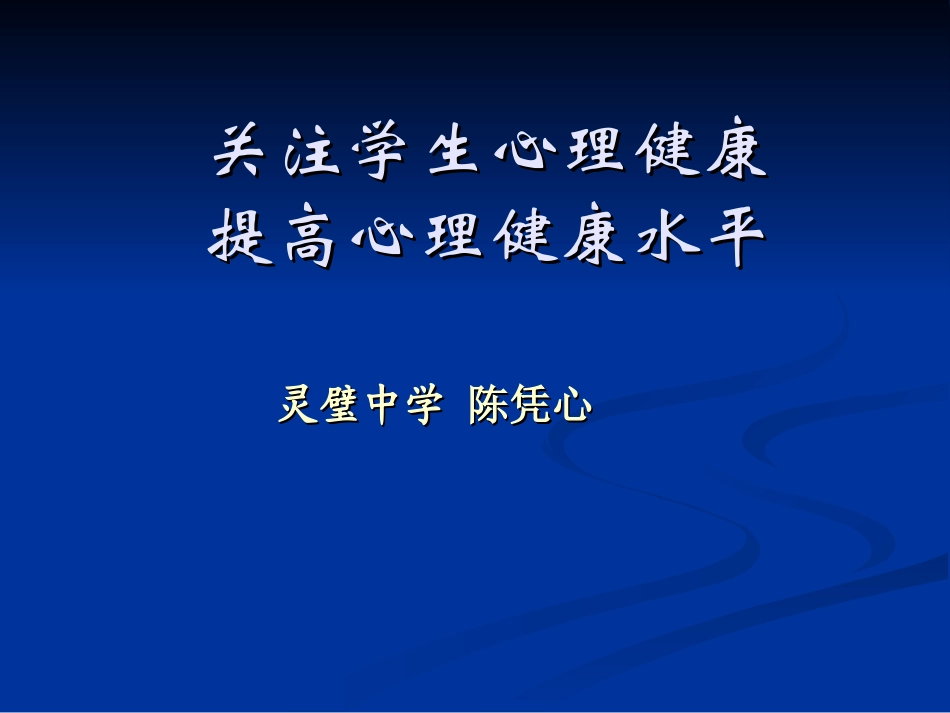 关注学生心理健康new_第1页